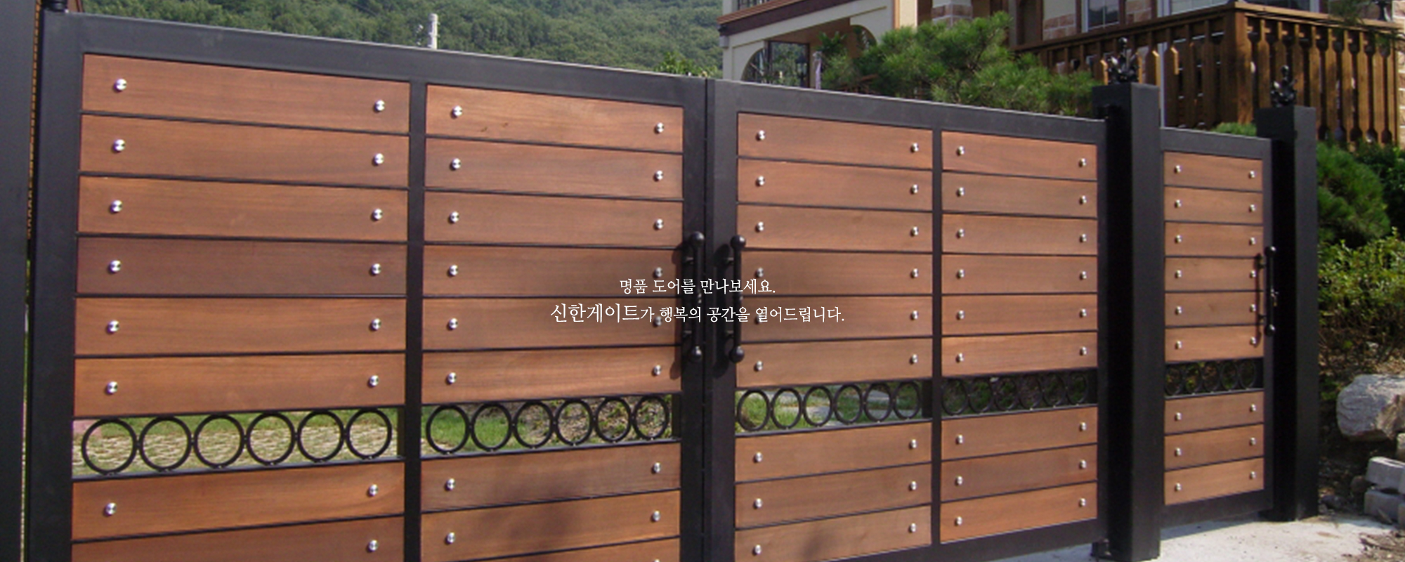 20250715103231_xJNf8QaT.jpg_carousel_신한게이트_대문,전원주택대문,고품격목재대문,단조,조립,주물대문,자동대문,차고문,휀스 등